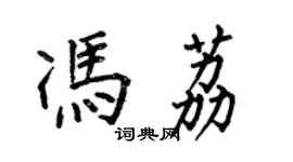 何伯昌馮荔楷書個性簽名怎么寫