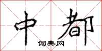 侯登峰中都楷書怎么寫