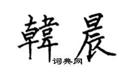 何伯昌韓晨楷書個性簽名怎么寫