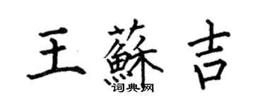 何伯昌王蘇吉楷書個性簽名怎么寫