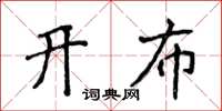 侯登峰開布楷書怎么寫