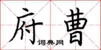 荊霄鵬府曹楷書怎么寫