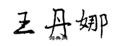 曾慶福王丹娜行書個性簽名怎么寫