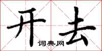 丁謙開去楷書怎么寫