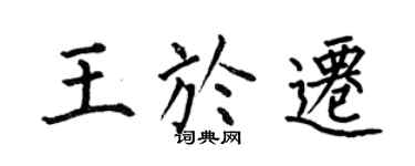 何伯昌王於遷楷書個性簽名怎么寫