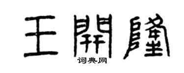 曾慶福王開隆篆書個性簽名怎么寫