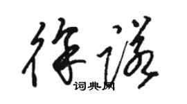 駱恆光徐諾草書個性簽名怎么寫