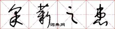 王冬齡採薪之患草書怎么寫