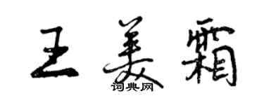 曾慶福王美霜行書個性簽名怎么寫