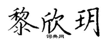 丁謙黎欣玥楷書個性簽名怎么寫