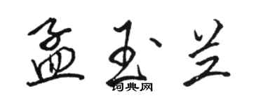 駱恆光孟玉蘭行書個性簽名怎么寫