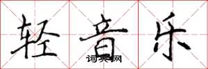 侯登峰輕音樂楷書怎么寫