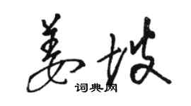 駱恆光姜坡草書個性簽名怎么寫