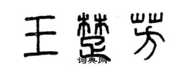 曾慶福王楚芳篆書個性簽名怎么寫