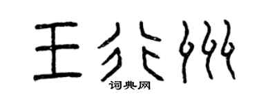 曾慶福王行洲篆書個性簽名怎么寫