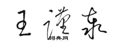 駱恆光王謹泰草書個性簽名怎么寫