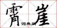 周炳元霄崖楷書怎么寫