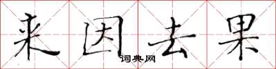 黃華生來因去果楷書怎么寫