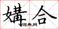 丁謙媾合楷書怎么寫