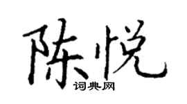 丁謙陳悅楷書個性簽名怎么寫