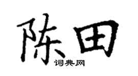 丁謙陳田楷書個性簽名怎么寫