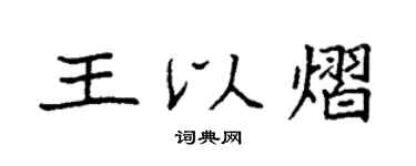 袁強王以熠楷書個性簽名怎么寫