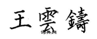 何伯昌王雲鑄楷書個性簽名怎么寫