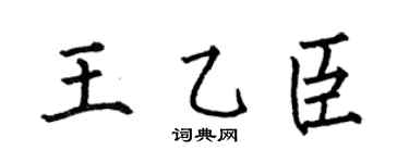 何伯昌王乙臣楷書個性簽名怎么寫