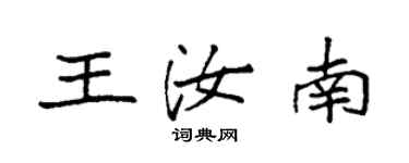 袁強王汝南楷書個性簽名怎么寫