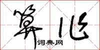 王冬齡算作草書怎么寫