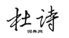 駱恆光杜詩行書個性簽名怎么寫