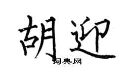 何伯昌胡迎楷書個性簽名怎么寫