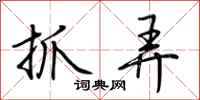 荊霄鵬抓弄行書怎么寫