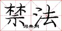龐中華禁法楷書怎么寫