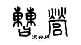 曾慶福曹營篆書個性簽名怎么寫