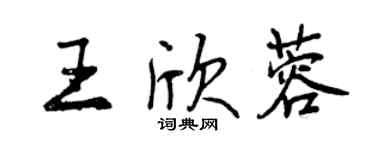 曾慶福王欣蓉行書個性簽名怎么寫