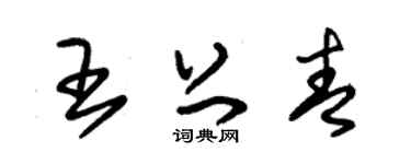 朱錫榮王上青草書個性簽名怎么寫