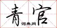荊霄鵬青官行書怎么寫