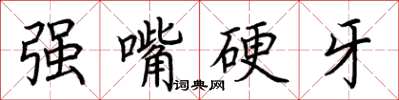 荊霄鵬強嘴硬牙楷書怎么寫