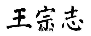 翁闓運王宗志楷書個性簽名怎么寫