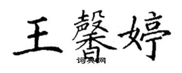 丁謙王馨婷楷書個性簽名怎么寫