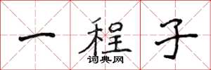 侯登峰一程子楷書怎么寫
