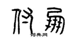 曾慶福付朋篆書個性簽名怎么寫