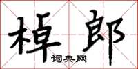 周炳元棹郎楷書怎么寫