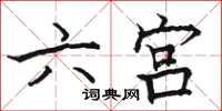 駱恆光六宮楷書怎么寫