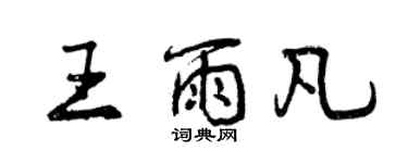 曾慶福王雨凡行書個性簽名怎么寫