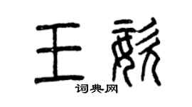 曾慶福王姿篆書個性簽名怎么寫