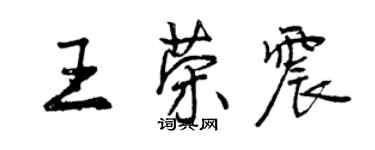 曾慶福王榮震行書個性簽名怎么寫