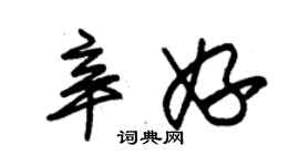 朱錫榮辛妤草書個性簽名怎么寫