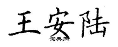 丁謙王安陸楷書個性簽名怎么寫